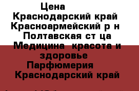 Cherish The Moment › Цена ­ 800 - Краснодарский край, Красноармейский р-н, Полтавская ст-ца Медицина, красота и здоровье » Парфюмерия   . Краснодарский край